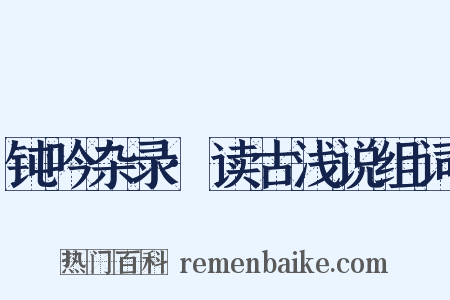 钝吟杂录·读古浅说组词是什么意思的图片